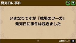 画像ギャラリー No.034のサムネイル画像 / ［CEDEC 2022］「戦場のフーガ」から学んだ，ワールドワイド・マルチプラットフォームでの発売における問題と課題への対応