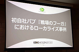 画像ギャラリー No.001のサムネイル画像 / ［CEDEC＋KYUSHU］「初自社パブ『戦場のフーガ』におけるローカライズ事例」講演レポート。さまざまな工夫でコスト削減に成功