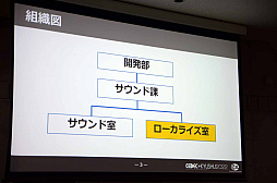 画像ギャラリー No.003のサムネイル画像 / ［CEDEC＋KYUSHU］「初自社パブ『戦場のフーガ』におけるローカライズ事例」講演レポート。さまざまな工夫でコスト削減に成功