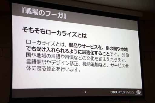 画像ギャラリー No.005のサムネイル画像 / ［CEDEC＋KYUSHU］「初自社パブ『戦場のフーガ』におけるローカライズ事例」講演レポート。さまざまな工夫でコスト削減に成功