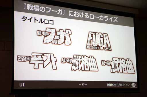 画像ギャラリー No.007のサムネイル画像 / ［CEDEC＋KYUSHU］「初自社パブ『戦場のフーガ』におけるローカライズ事例」講演レポート。さまざまな工夫でコスト削減に成功