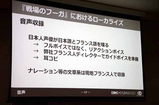 画像ギャラリー No.008のサムネイル画像 / ［CEDEC＋KYUSHU］「初自社パブ『戦場のフーガ』におけるローカライズ事例」講演レポート。さまざまな工夫でコスト削減に成功