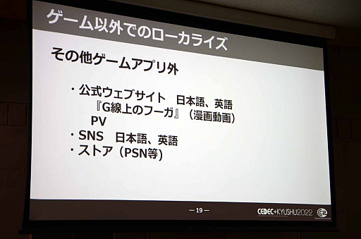 画像ギャラリー No.009のサムネイル画像 / ［CEDEC＋KYUSHU］「初自社パブ『戦場のフーガ』におけるローカライズ事例」講演レポート。さまざまな工夫でコスト削減に成功