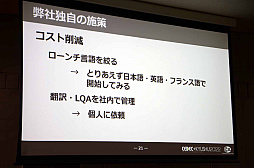 画像ギャラリー No.010のサムネイル画像 / ［CEDEC＋KYUSHU］「初自社パブ『戦場のフーガ』におけるローカライズ事例」講演レポート。さまざまな工夫でコスト削減に成功