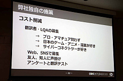 画像ギャラリー No.011のサムネイル画像 / ［CEDEC＋KYUSHU］「初自社パブ『戦場のフーガ』におけるローカライズ事例」講演レポート。さまざまな工夫でコスト削減に成功