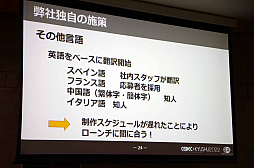 画像ギャラリー No.013のサムネイル画像 / ［CEDEC＋KYUSHU］「初自社パブ『戦場のフーガ』におけるローカライズ事例」講演レポート。さまざまな工夫でコスト削減に成功