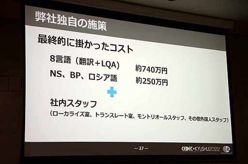 画像ギャラリー No.014のサムネイル画像 / ［CEDEC＋KYUSHU］「初自社パブ『戦場のフーガ』におけるローカライズ事例」講演レポート。さまざまな工夫でコスト削減に成功