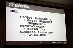画像ギャラリー No.016のサムネイル画像 / ［CEDEC＋KYUSHU］「初自社パブ『戦場のフーガ』におけるローカライズ事例」講演レポート。さまざまな工夫でコスト削減に成功