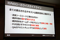画像ギャラリー No.026のサムネイル画像 / ［CEDEC＋KYUSHU］「初自社パブ『戦場のフーガ』におけるローカライズ事例」講演レポート。さまざまな工夫でコスト削減に成功