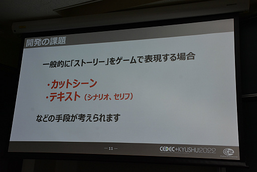 画像ギャラリー No.004のサムネイル画像 / ［CEDEC＋KYUSHU］カットシーンやテキストを使わずにストーリーを掘り下げるには。「戦場のフーガ」のディレクターがそのテクニックを語る