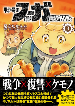 画像ギャラリー No.001のサムネイル画像 / 漫画「戦場のフーガ 鋼鉄のメロディ」単行本3巻の電子書籍版が本日発売に