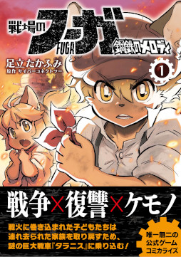 画像ギャラリー No.005のサムネイル画像 / 漫画「戦場のフーガ 鋼鉄のメロディ」単行本3巻の電子書籍版が本日発売に