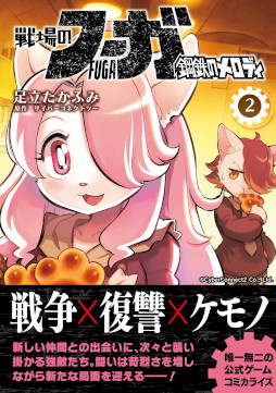 画像ギャラリー No.006のサムネイル画像 / 漫画「戦場のフーガ 鋼鉄のメロディ」単行本3巻の電子書籍版が本日発売に