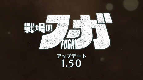 画像ギャラリー No.002のサムネイル画像 / 「戦場のフーガ」，アップデート1.50の配信を本日開始。クリア状況に応じて「戦場のフーガ2」のアイテムがもらえる「セーブデータ連動特典」も発表