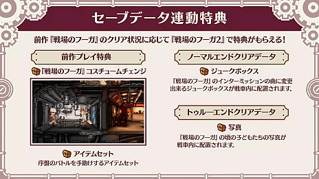 画像ギャラリー No.006のサムネイル画像 / 「戦場のフーガ」，アップデート1.50の配信を本日開始。クリア状況に応じて「戦場のフーガ2」のアイテムがもらえる「セーブデータ連動特典」も発表