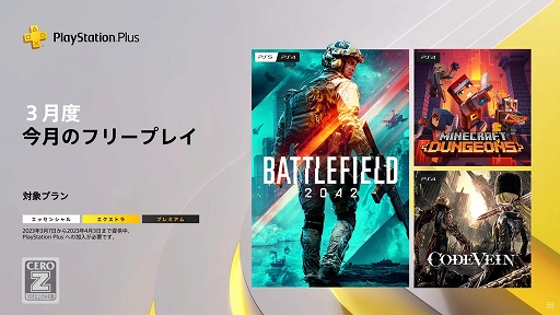 画像ギャラリー No.001のサムネイル画像 / フリープレイに「バトルフィールド 2042」と「Minecraft Dungeons」「CODE VEIN」が登場。PS Plus,3月のラインナップを発表