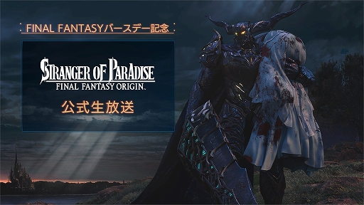 画像ギャラリー No.001のサムネイル画像 / 「STRANGER OF PARADISE FINAL FANTASY ORIGIN」公式生放送が12月18日19:00より配信に
