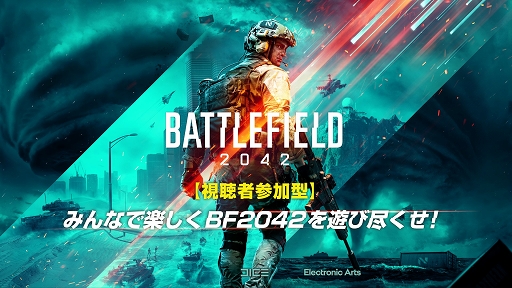 画像ギャラリー No.001のサムネイル画像 / 「バトルフィールド 2042」で視聴者参加型の配信イベントが開催決定