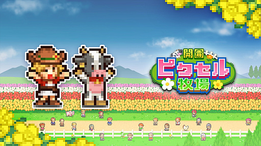 画像ギャラリー No.006のサムネイル画像 / カイロソフト，「テニスクラブ物語」「開園ピクセル牧場」のPS4版を本日配信