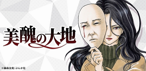 画像ギャラリー No.001のサムネイル画像 / ゲームアプリ版「美醜の大地」がリリース