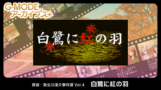 画像ギャラリー No.001のサムネイル画像 / 「G-MODEアーカイブス+ 探偵・癸生川凌介事件譚 Vol.4 白鷺に紅の羽」が配信決定