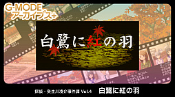 G-MODEアーカイブス+ 探偵・癸生川凌介事件譚 Vol.4 白鷺に紅の羽