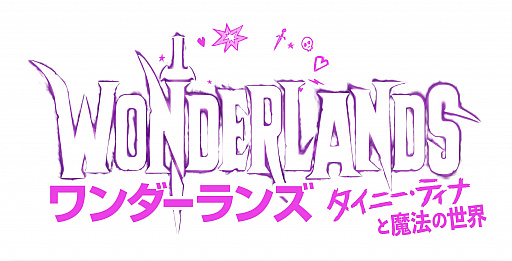 画像ギャラリー No.001のサムネイル画像 / 「ワンダーランズ 〜タイニー・ティナと魔法の世界」開発者インタビュー。TRPGのような世界で繰り広げられる，ハクスラRPGシューターの魅力