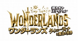 画像ギャラリー No.004のサムネイル画像 / 「ワンダーランズ 〜タイニー・ティナと魔法の世界」の日本語版声優キャストが公開。秋乃さん，山寺宏一さん，日野 聡さんが出演