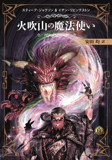 画像ギャラリー No.014のサムネイル画像 / 「火吹山の魔法使い」と「ELDEN RING」――伝説的ゲームブックの生みの親と宮崎英高氏が語る，ダークファンタジーの創り方【聞き手：安田 均】