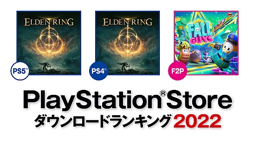 画像ギャラリー No.002のサムネイル画像 / PS5/PS4版「ELDEN RING」が第1位。SIEが2022年のPS Store年間ダウンロードランキングを発表