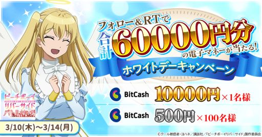 画像ギャラリー No.001のサムネイル画像 / 「ピーチボーイリバーサイドバトルサーガ」，ビットキャッシュが当たるキャンペーンを開催