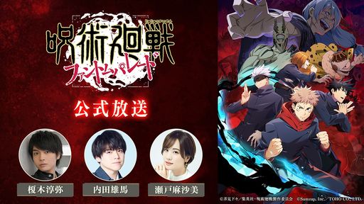 画像ギャラリー No.001のサムネイル画像 / 「呪術廻戦 ファントムパレード」，第2回公式生放送を8月28日に実施。榎木淳弥さんらが出演し，バトルやストーリーの詳細を紹介