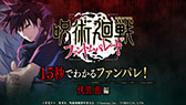 画像ギャラリー No.001のサムネイル画像 / 「呪術廻戦 ファントムパレード」,新たなテレビCMをアニメ2期内で10月5日より5週にわたってオンエア