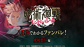 画像ギャラリー No.002のサムネイル画像 / 「呪術廻戦 ファントムパレード」,新たなテレビCMをアニメ2期内で10月5日より5週にわたってオンエア