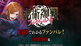 画像ギャラリー No.003のサムネイル画像 / 「呪術廻戦 ファントムパレード」,新たなテレビCMをアニメ2期内で10月5日より5週にわたってオンエア
