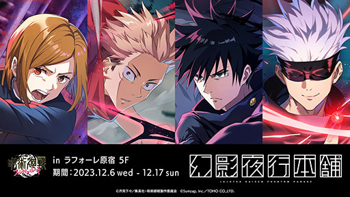画像ギャラリー No.004のサムネイル画像 / 「呪術廻戦 ファントムパレード」,11月下旬に配信決定。五条 悟による紹介動画やグッズ情報なども公開に