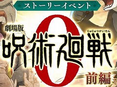 「呪術廻戦 ファントムパレード」第3回公式放送を12月14日20：00に配信。劇場版 呪術廻戦0イベント後編の情報が解禁に