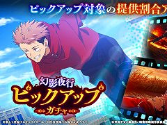 「呪術廻戦 ファントムパレード」，新SSR「[軽快な身体]虎杖悠仁」が1月11日に登場。新章公開記念のミッション＆ログボも同日から開催