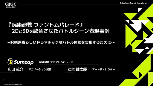 画像ギャラリー No.001のサムネイル画像 / 「呪術廻戦 ファントムパレード」におけるドラマチックなバトル体験を実現させるためのノウハウが明かされた，サムザップのセッションをレポート