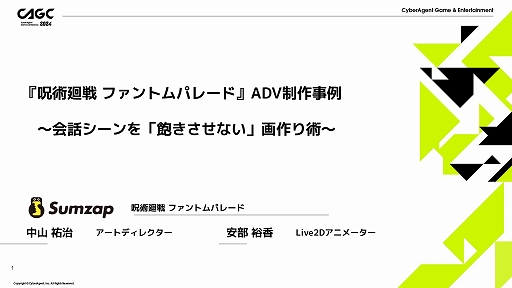 画像ギャラリー No.001のサムネイル画像 / 「呪術廻戦 ファントムパレード」における「会話シーンを飽きさせない画作り」に関する解説がなされた,サムザップのセッションをレポート