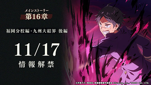 画像ギャラリー No.003のサムネイル画像 / 「呪術廻戦 ファントムパレード」,1周年特設サイトと新たなキービジュアルが公開に。11月17日には記念の生放送も実施予定