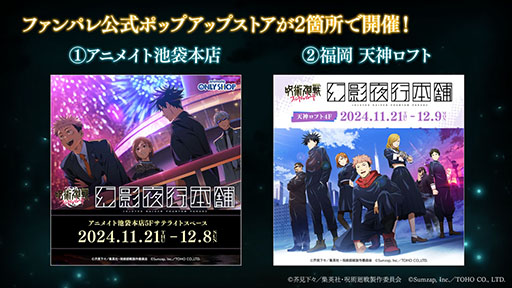画像ギャラリー No.001のサムネイル画像 / 「呪術廻戦 ファントムパレード」，1周年を記念したポップアップストアをアニメイト池袋本店，福岡 天神ロフトで本日オープン