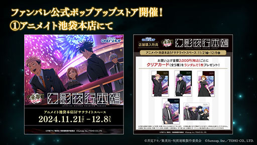 画像ギャラリー No.002のサムネイル画像 / 「呪術廻戦 ファントムパレード」，1周年を記念したポップアップストアをアニメイト池袋本店，福岡 天神ロフトで本日オープン