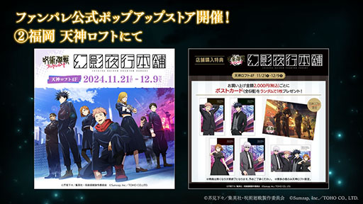 画像ギャラリー No.003のサムネイル画像 / 「呪術廻戦 ファントムパレード」，1周年を記念したポップアップストアをアニメイト池袋本店，福岡 天神ロフトで本日オープン