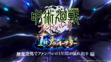 画像ギャラリー No.003のサムネイル画像 / 「呪術廻戦 ファントムパレード」1周年を記念したCM「無量空処でファンパレの1年間が溢れ出す」編を公開。新SSR「[無下限の内側]五条悟」登場