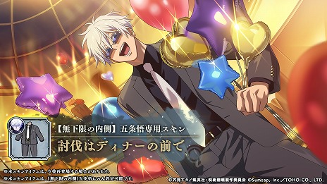 画像ギャラリー No.005のサムネイル画像 / 「呪術廻戦 ファントムパレード」1周年を記念したCM「無量空処でファンパレの1年間が溢れ出す」編を公開。新SSR「[無下限の内側]五条悟」登場