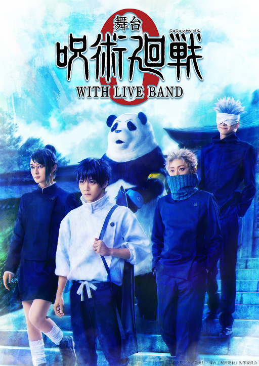画像ギャラリー No.015のサムネイル画像 / 舞台「呪術廻戦 0」WITH LIVE BANDの東京公演は12月29日まで上演。乙骨憂太を主人公とした「呪術廻戦0 東京都立呪術高等専門学校」を描く