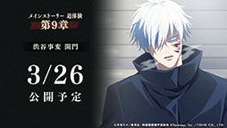 画像ギャラリー No.001のサムネイル画像 / 「呪術廻戦 ファントムパレード」,三石琴乃さん演じる「冥冥」が3月31日にプレイアブル参戦。「渋谷事変 開門」のPVもお披露目