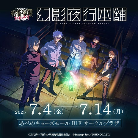 画像ギャラリー No.003のサムネイル画像 / 「呪術廻戦 ファントムパレード」1.5周年を記念した公式ポップアップストア「幻影夜行本舗」，大阪・あべのキューズモールでオープン