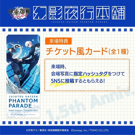 画像ギャラリー No.006のサムネイル画像 / 「呪術廻戦 ファントムパレード」1.5周年を記念した公式ポップアップストア「幻影夜行本舗」，大阪・あべのキューズモールでオープン